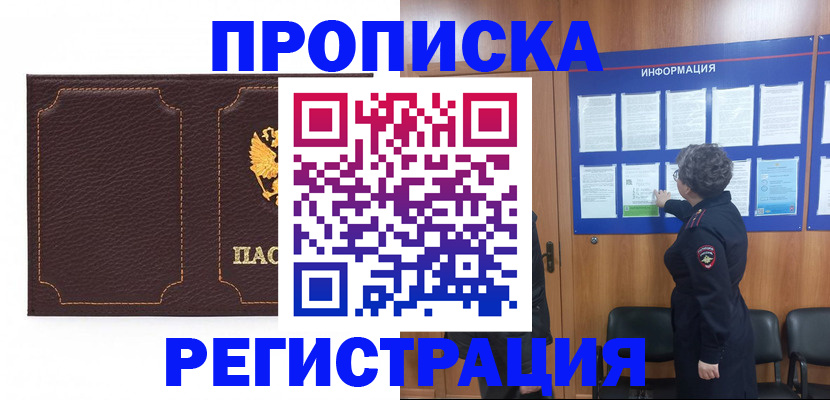прописка в Богородске